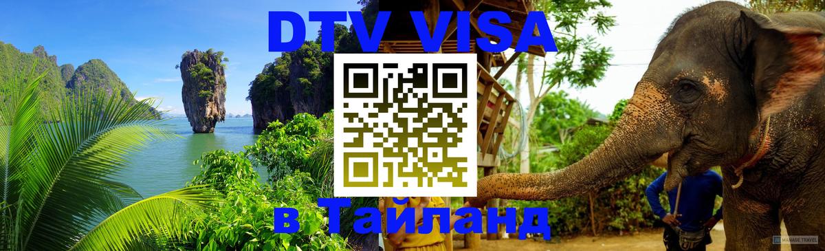 Destination Thailand Visa (DTV виза) 