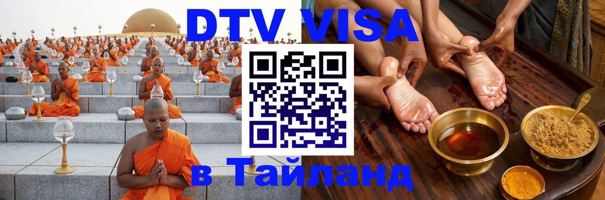 Стоимость и условия DTV визы — оформление в Таиланд под ключ - 