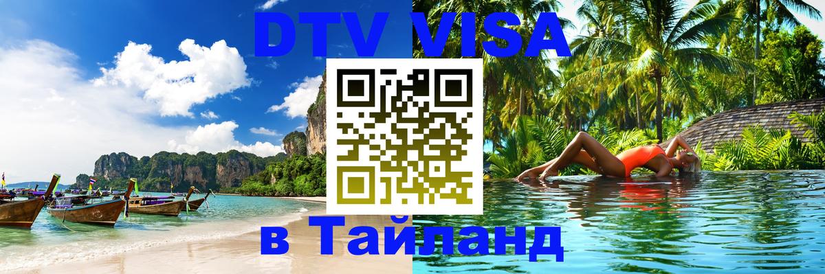 Долгосрочная виза DTV в Тайланд Таганрог 